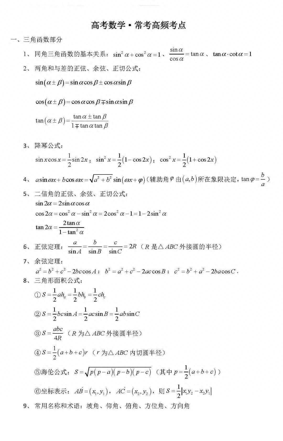 2024高考最后一個月：高考數(shù)學(xué)最重要的100個核心考點(diǎn)