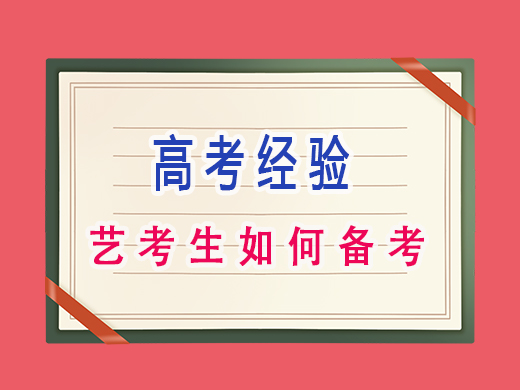 藝考生如何備考？