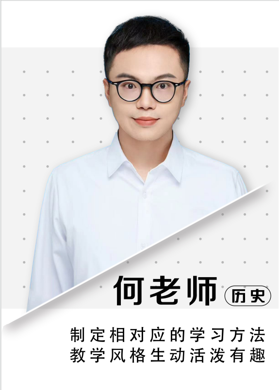 歷史何老師