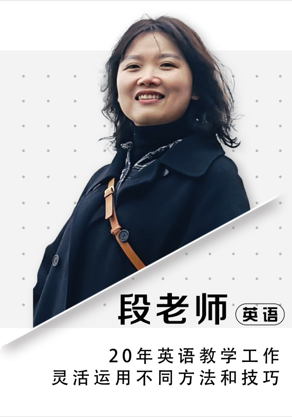 英語段老師