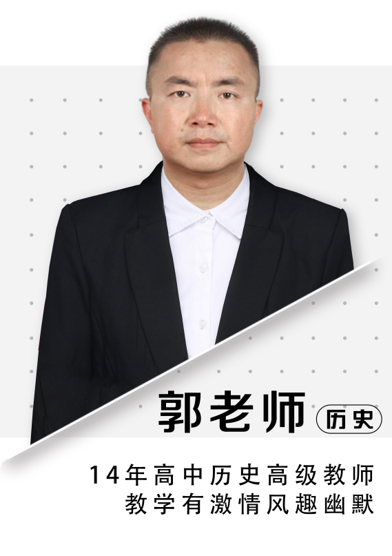 歷史郭老師