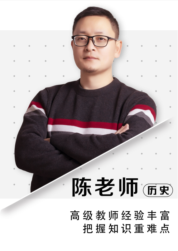 歷史陳老師