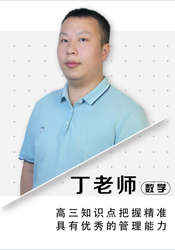 數(shù)學(xué)丁老師