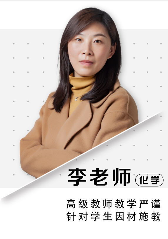 化學(xué)李老師