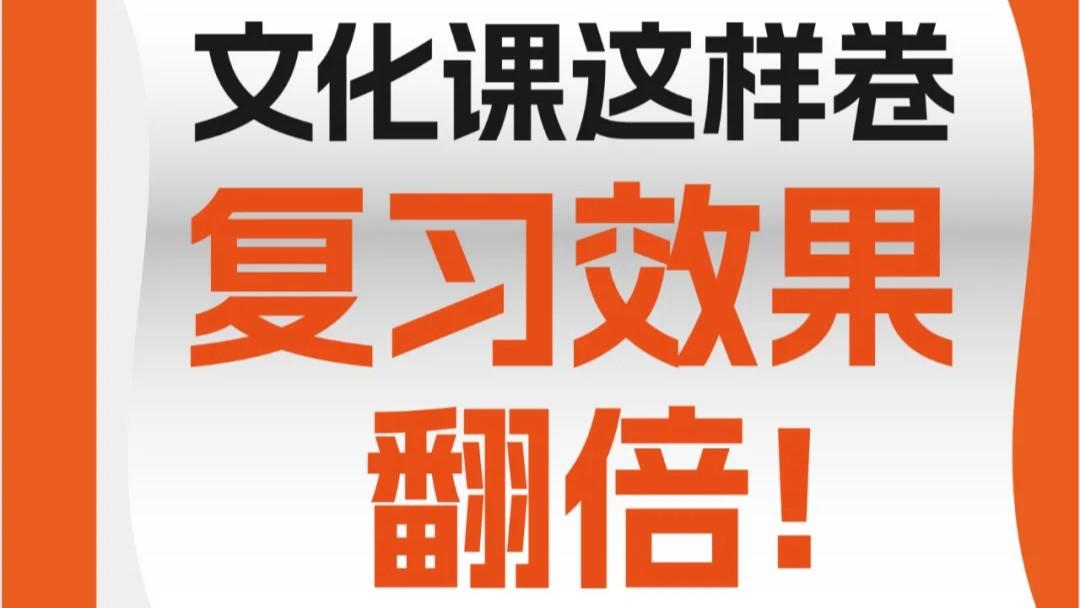 高三藝考生文化課這樣卷，復(fù)習(xí)效果翻倍！