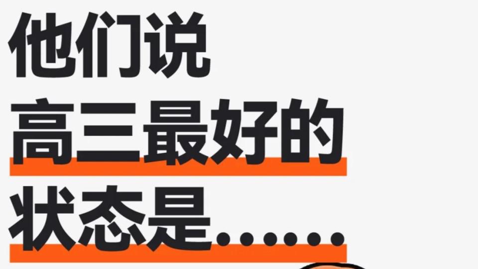 高三最好的狀態(tài)是...