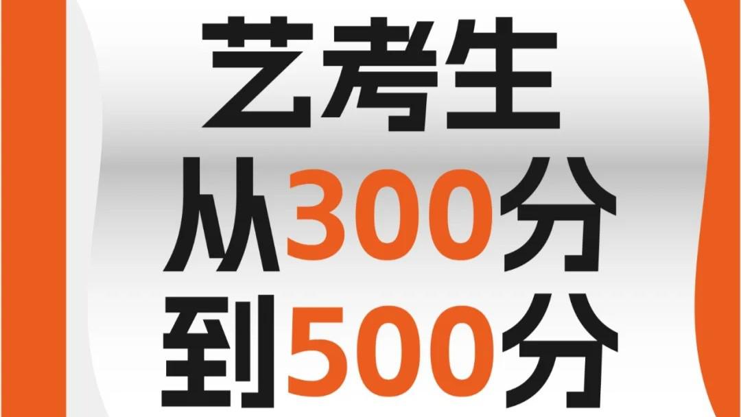 藝考生逆襲指南：從300分到500分