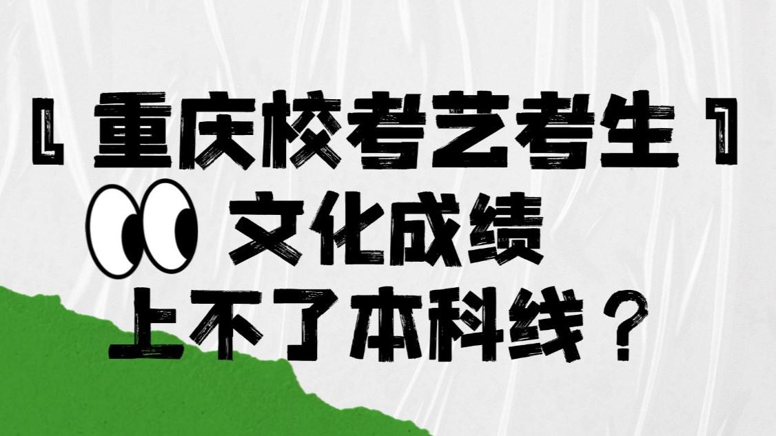 ?？妓嚳忌?，文化成績上不了本科線？