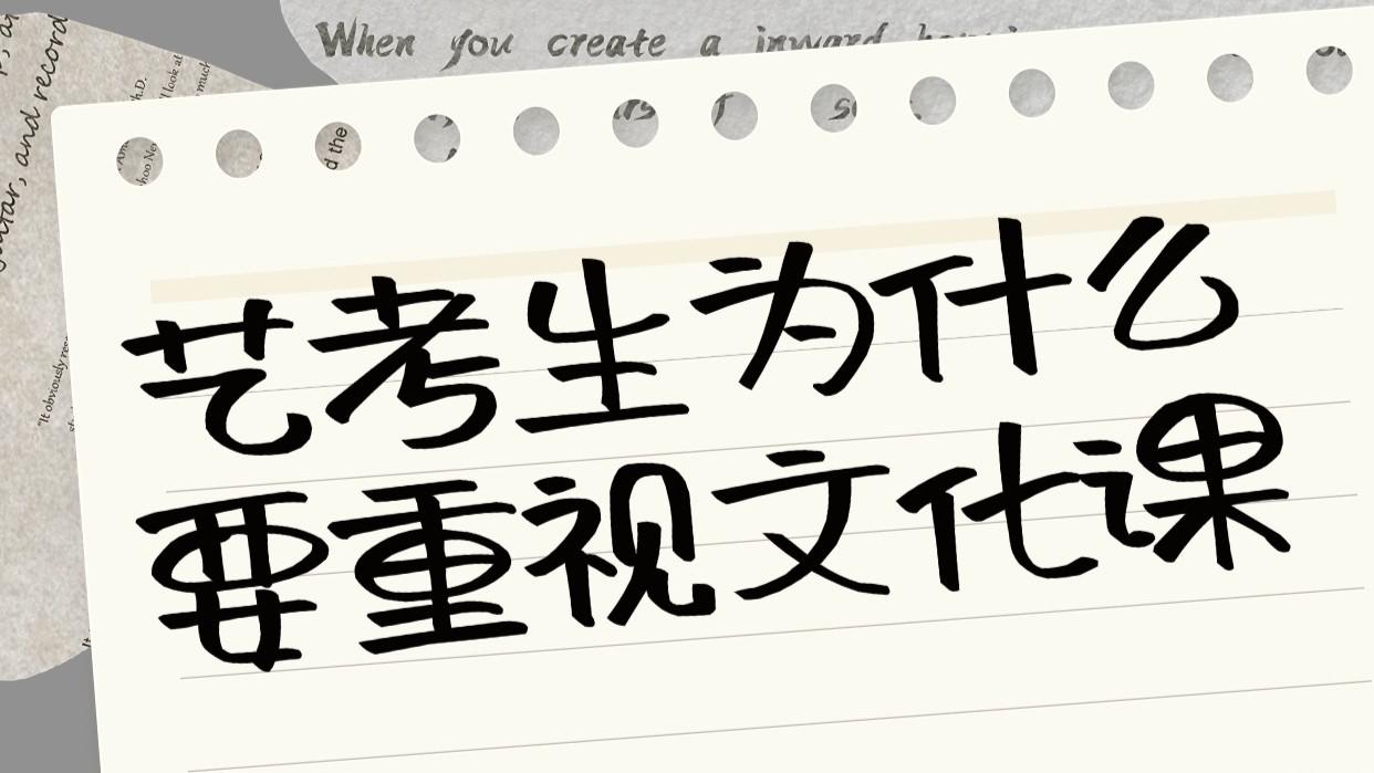 藝考生為什么要重視文化課？