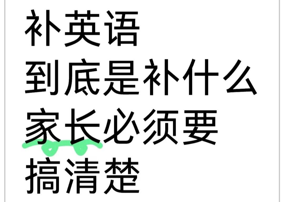 補(bǔ)英語到底是在補(bǔ)什么?家長一定要搞清楚!