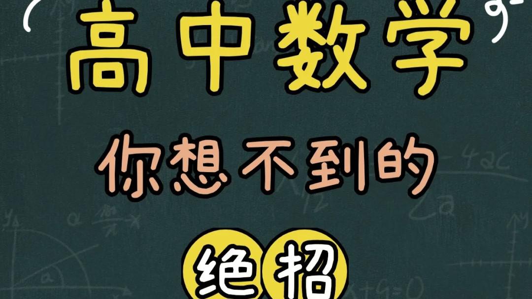 你絕對想不到的數(shù)學(xué)做題絕招!