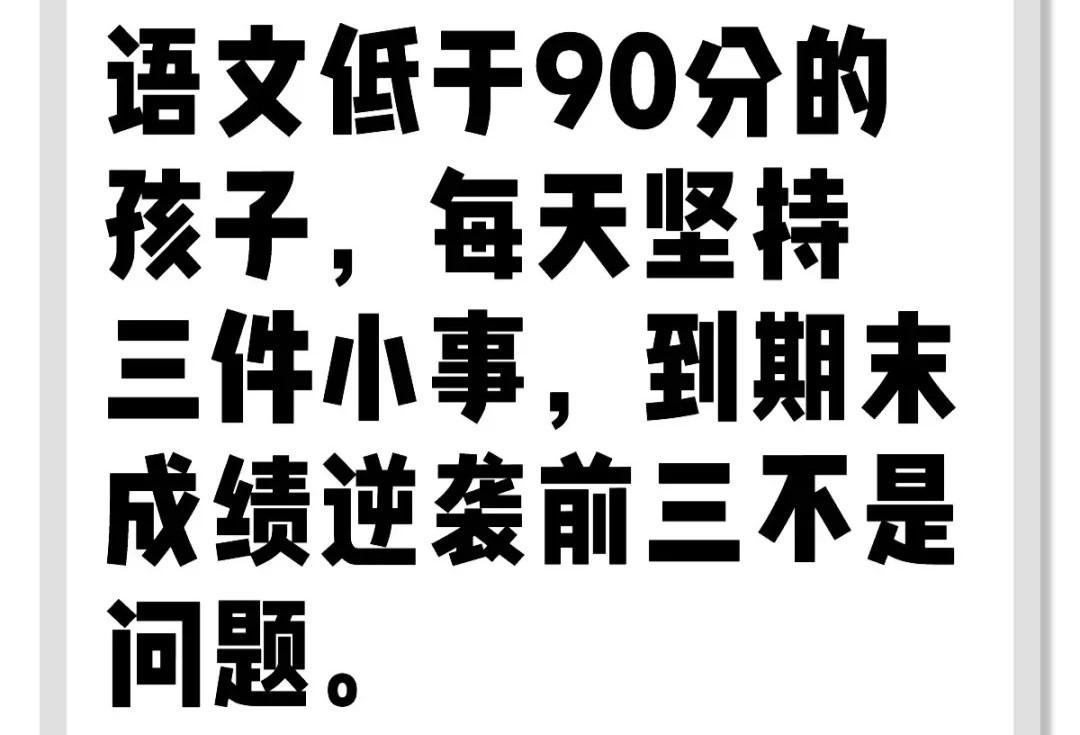 語文低于90分的孩子，每天堅持三件小事