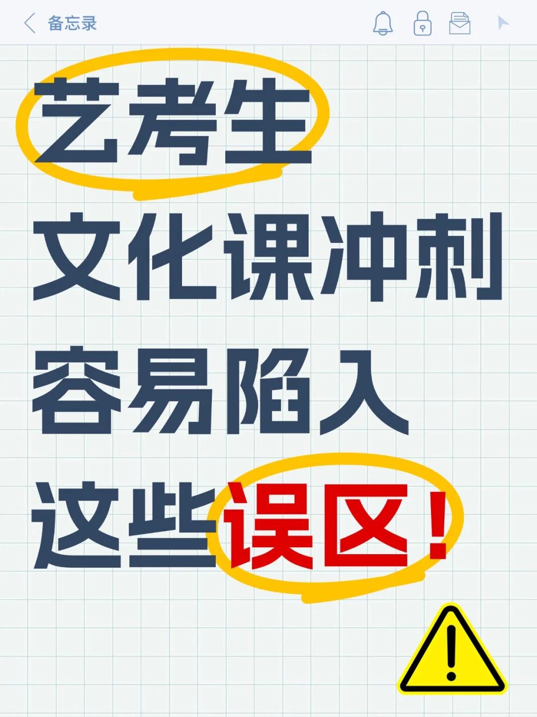 藝考生沖刺文化課一定要避免這幾個(gè)學(xué)習(xí)誤區(qū)