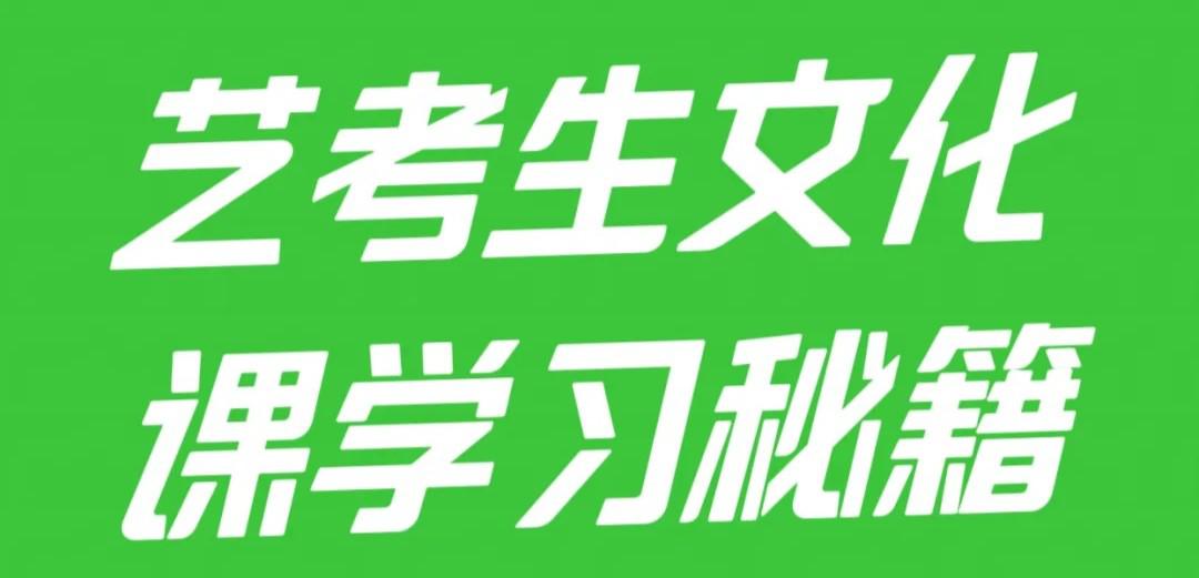 藝考文化課就這樣學(xué)習(xí)