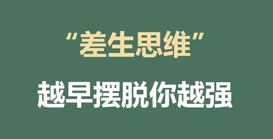 擺脫“差生思維”為什么努力還是考不好