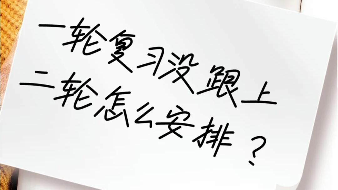 一輪復(fù)習(xí)沒(méi)學(xué)好？二輪如何補(bǔ)救？找對(duì)方法成績(jī)蹭蹭漲