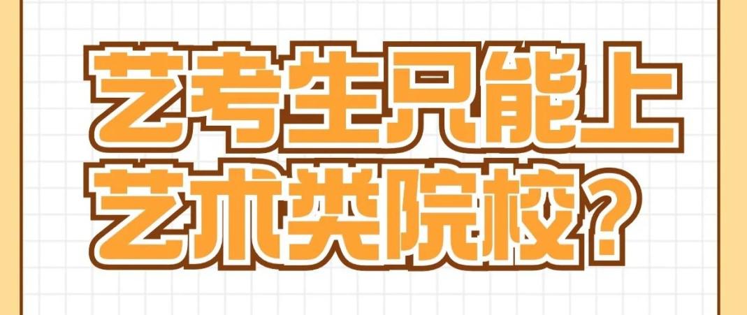 藝考生只能上藝術(shù)類院校？你還有這些選擇！