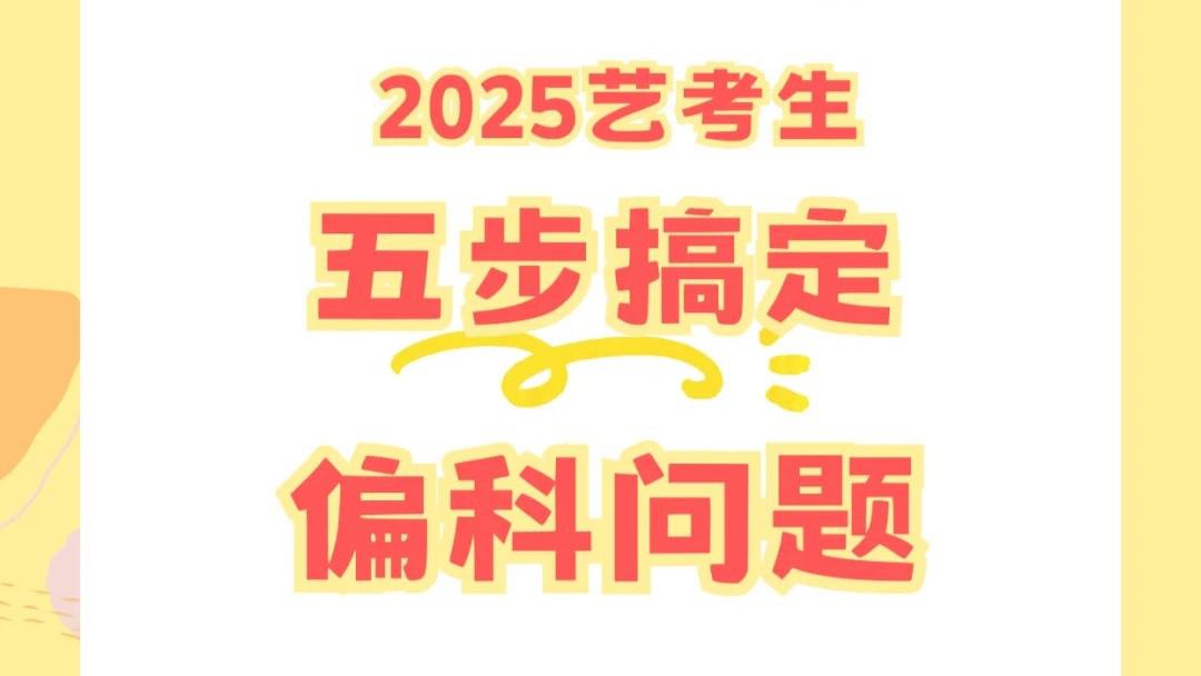 五招搞定藝考生最怕的偏科問(wèn)題！
